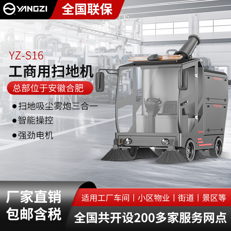 揚子工商業掃地機YZ-S16
