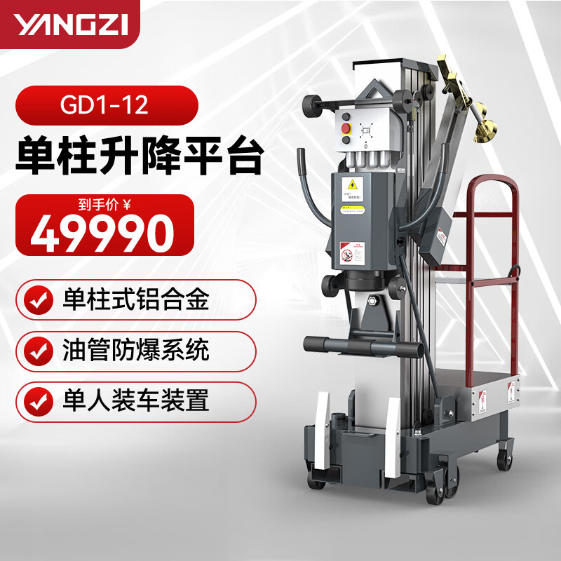 揚子（YANGZI）高空作業平臺升高車液壓升降平臺車GD1-12 單桅升高12米