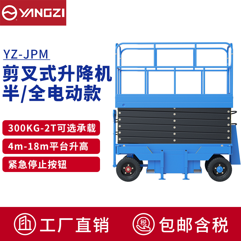揚子（YANGZI）升降機電動升降平臺車高空作業車液壓升降車維護登高車YZ-JPM